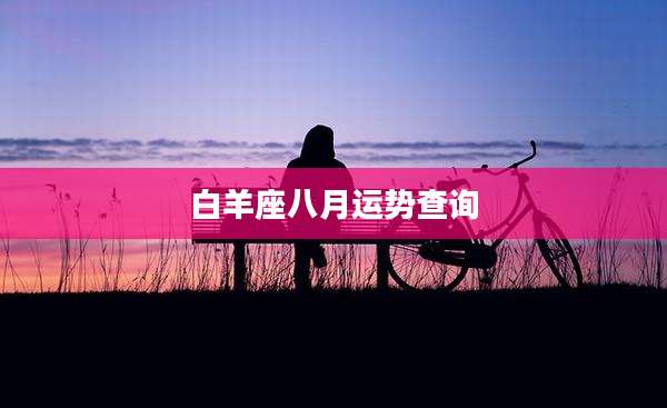 白羊座八月运势查询