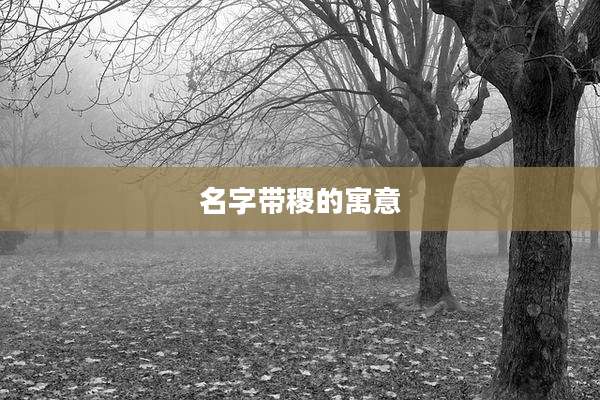 名字带稷的寓意