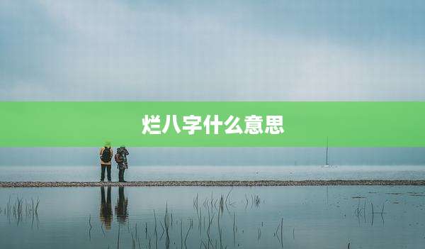 烂八字什么意思