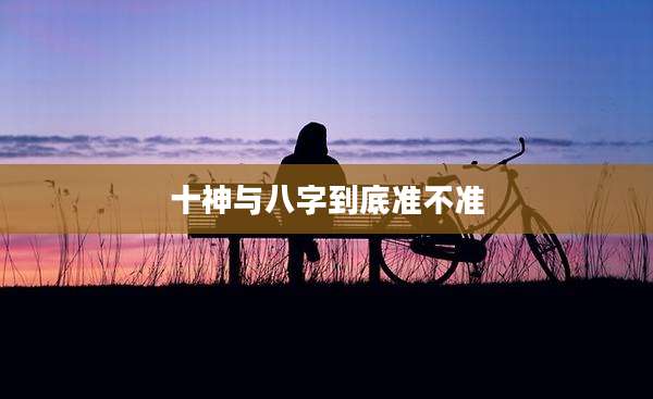 十神与八字到底准不准