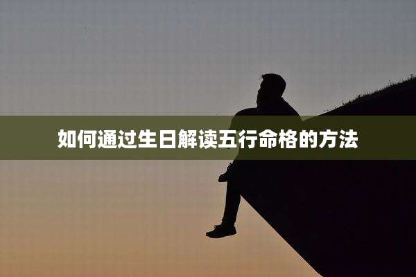 如何通过生日解读五行命格的方法