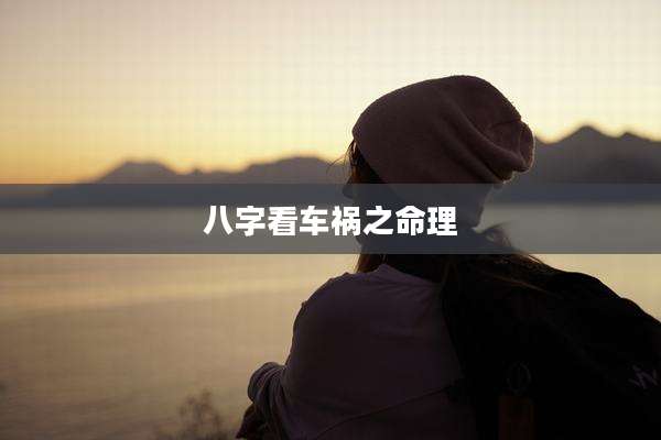 八字看车祸之命理