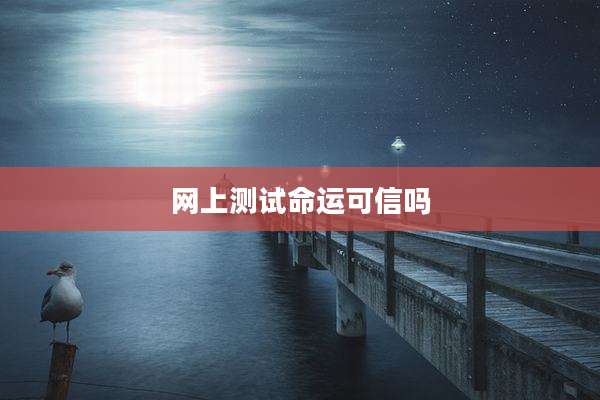 网上测试命运可信吗