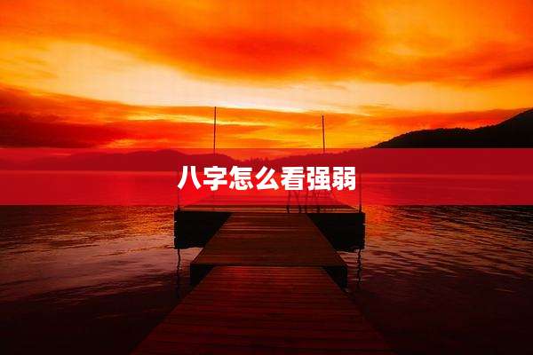 八字怎么看强弱