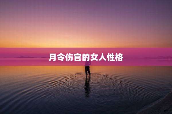 月令伤官的女人性格