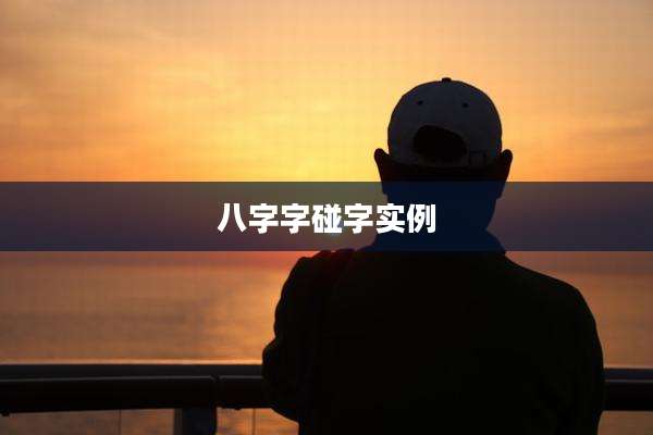 八字字碰字实例