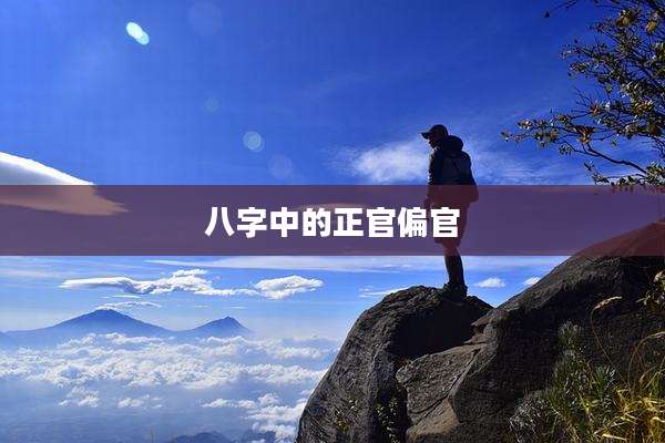 八字中的正官偏官