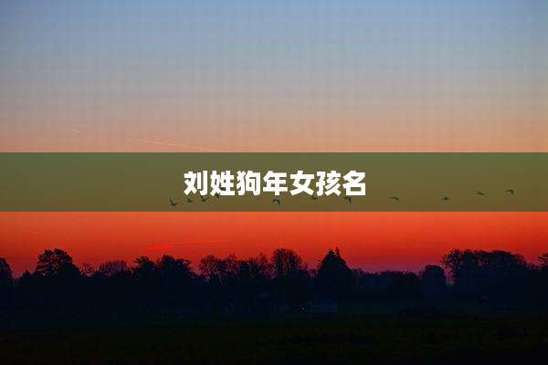 刘姓狗年女孩名