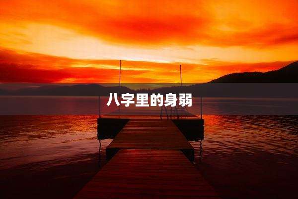 八字里的身弱
