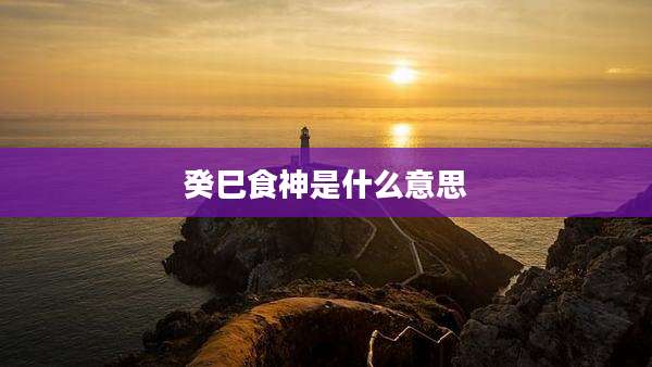 癸巳食神是什么意思