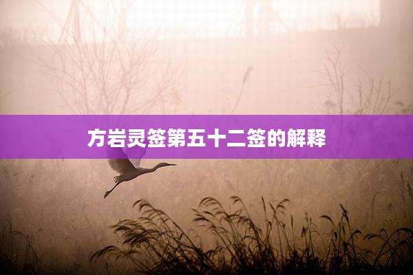方岩灵签第五十二签的解释