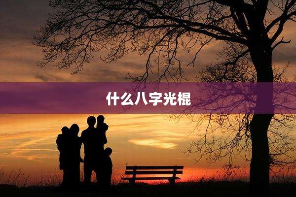 什么八字光棍