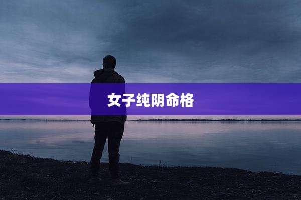 女子纯阴命格