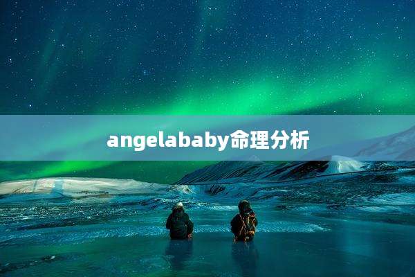angelababy命理分析