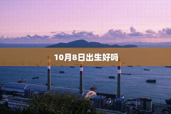 10月8日出生好吗