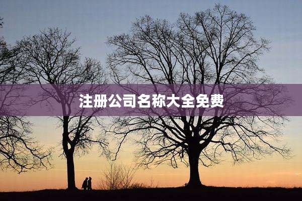 注册公司名称大全免费