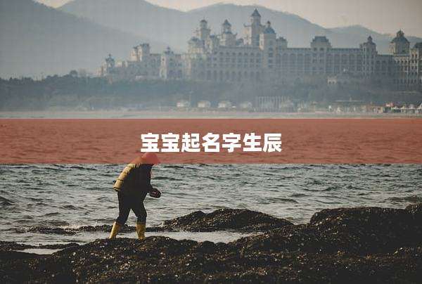 宝宝起名字生辰