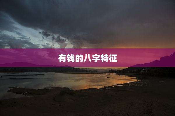有钱的八字特征