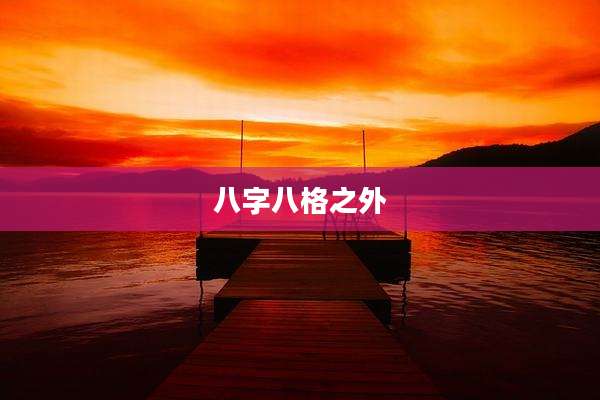 八字八格之外