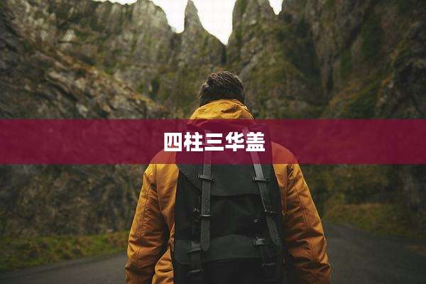 四柱三华盖