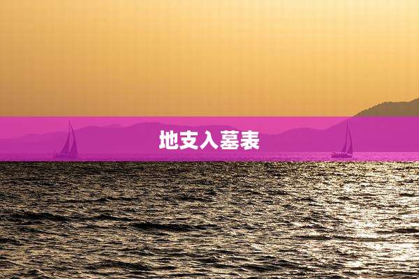 地支入墓表