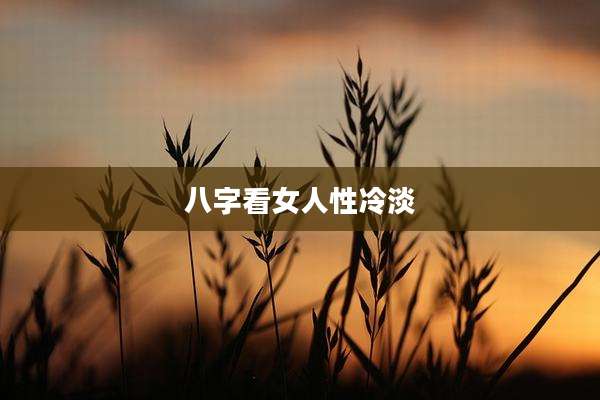 八字看女人性冷淡