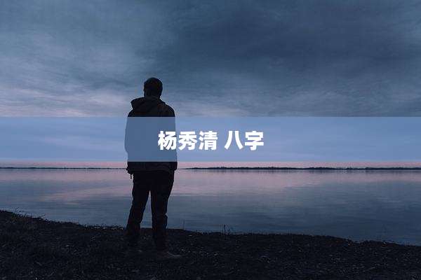 杨秀清 八字
