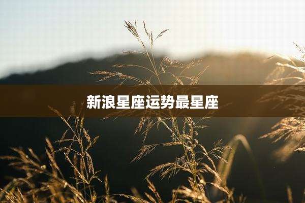 新浪星座运势最星座