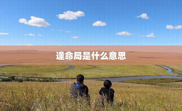 逢命局是什么意思