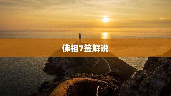 佛祖7签解说