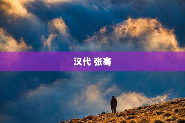 汉代 张骞