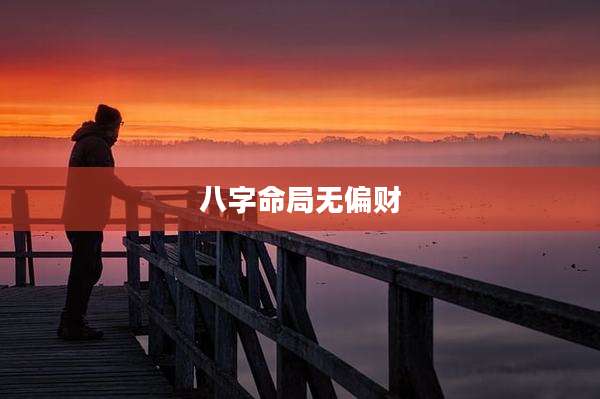 八字命局无偏财