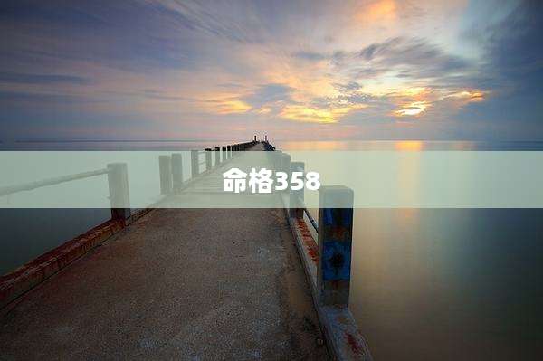 命格358