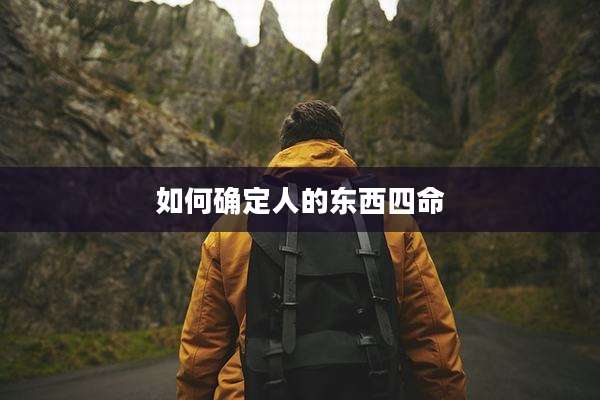 如何确定人的东西四命