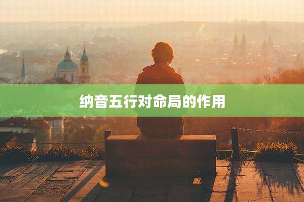 纳音五行对命局的作用