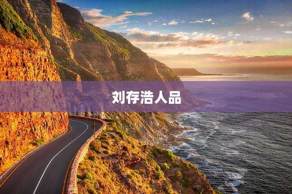 刘存浩人品