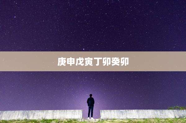 庚申戊寅丁卯癸卯