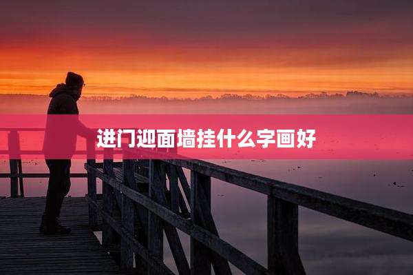 进门迎面墙挂什么字画好