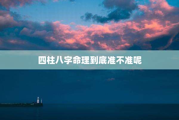 四柱八字命理到底准不准呢