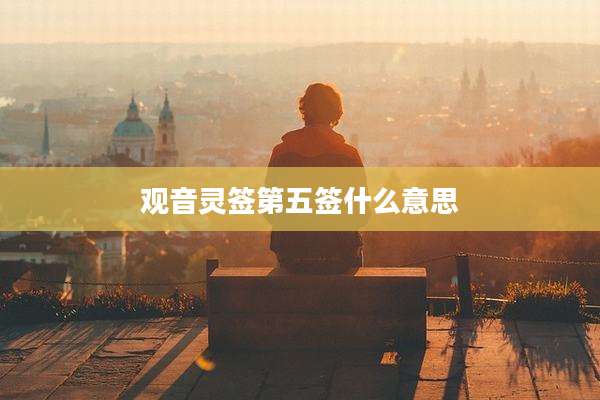 观音灵签第五签什么意思