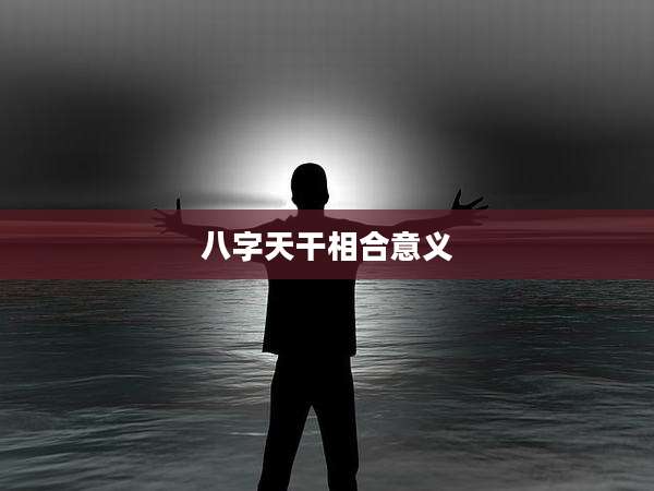 八字天干相合意义