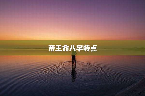 帝王命八字特点