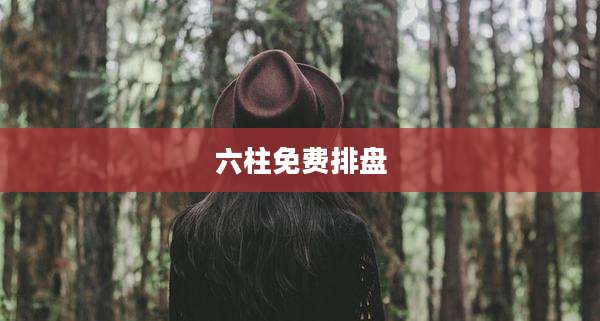 六柱免费排盘