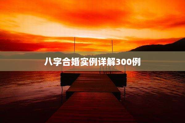 八字合婚实例详解300例