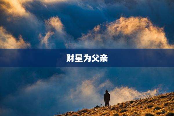 财星为父亲