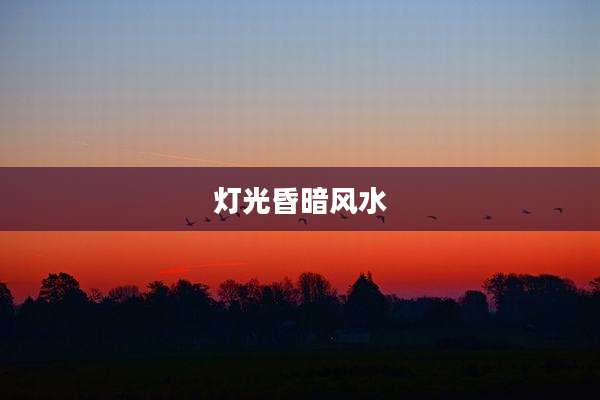 灯光昏暗风水