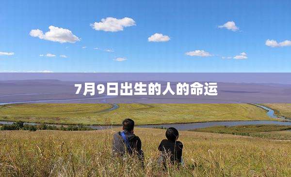 7月9日出生的人的命运