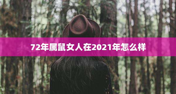 72年属鼠女人在2021年怎么样