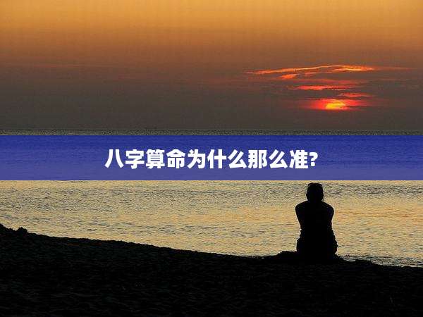 八字算命为什么那么准?