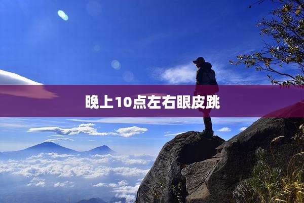 晚上10点左右眼皮跳